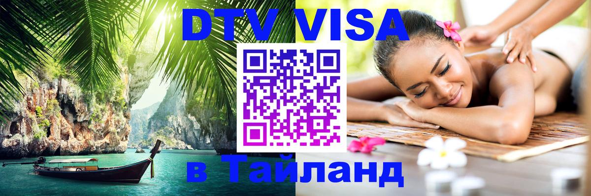 DTV Visa Тайланд купить 
