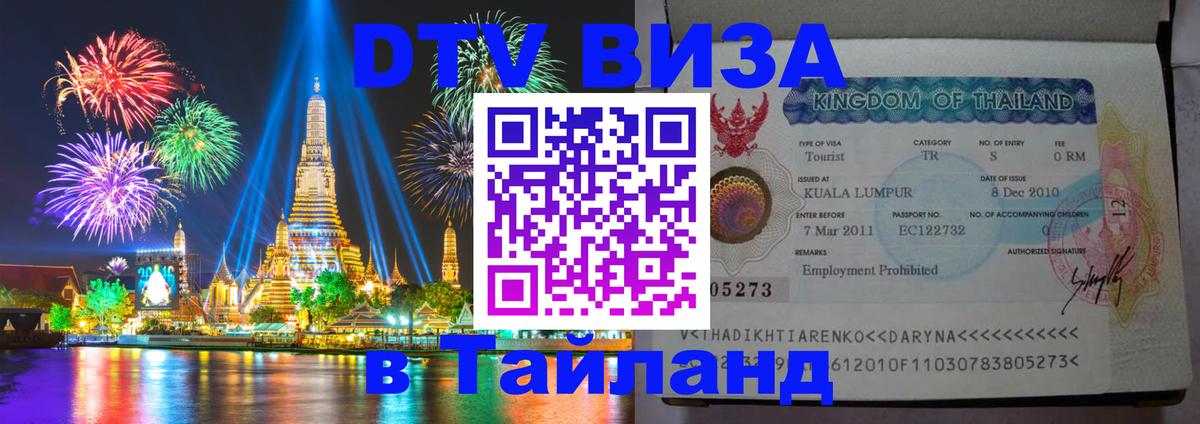 Купить DTV визу в Таиланд Чанг 