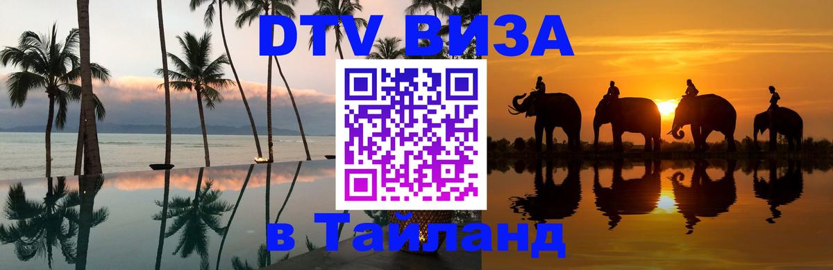 DTV Visa Thailand — прайс и условия, виза без дополнительных документов - Чанг  05.10.2025 