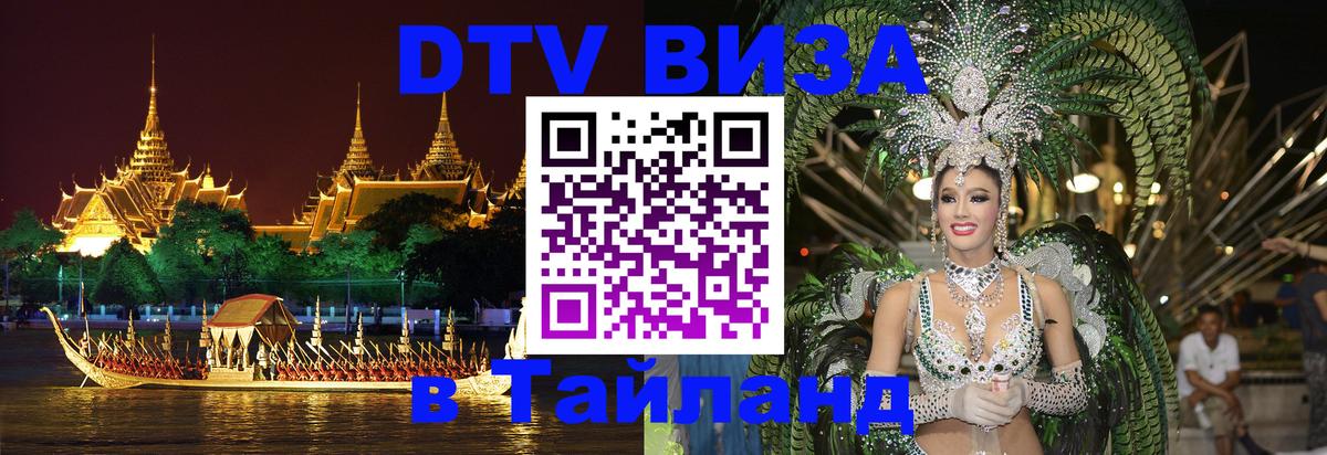 Оформление DTV визы под ключ: стоимость и тарифы, только загранпаспорт - Чанг 